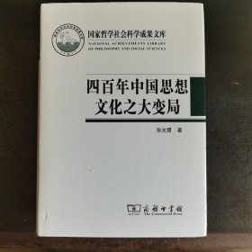 四百年中国思想文化之大变局：中国化视域下“中西马”哲学的互动与融通