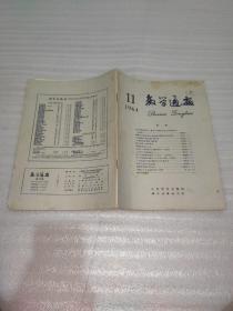 数学通报1964.1-12