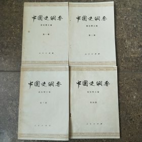 中国史纲要（全四册）