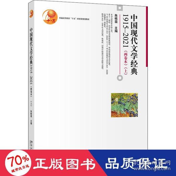 中国现代文学经典1915—2021（两卷本）（上）