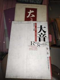 大音：音乐学、宗教学、人类学之间的对话（第1卷）