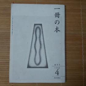 日文杂志一本，朝日新闻社，1996年4月，平装，32开