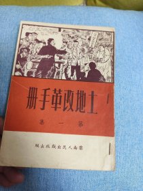 土地改革手册（云南版，品好）