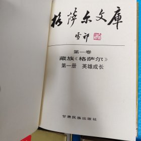 格萨尔文库 全三卷【合售】 正版书籍，保存完好，实拍图片，一版一印