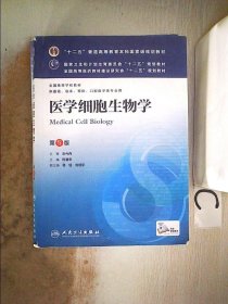 医学细胞生物学(第5版) 陈誉华/本科临床/十二五普通高等教育本科国家级规划教材