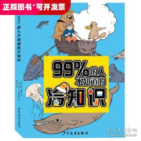 99％的人不知道的冷知识