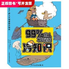 99％的人不知道的冷知识