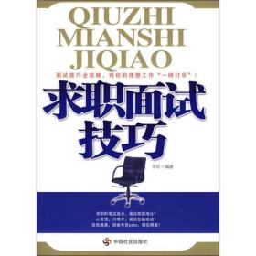 求职面试 公共关系 乐轩 新华正版