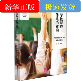 學(xué)校課程體系的建構(gòu) 