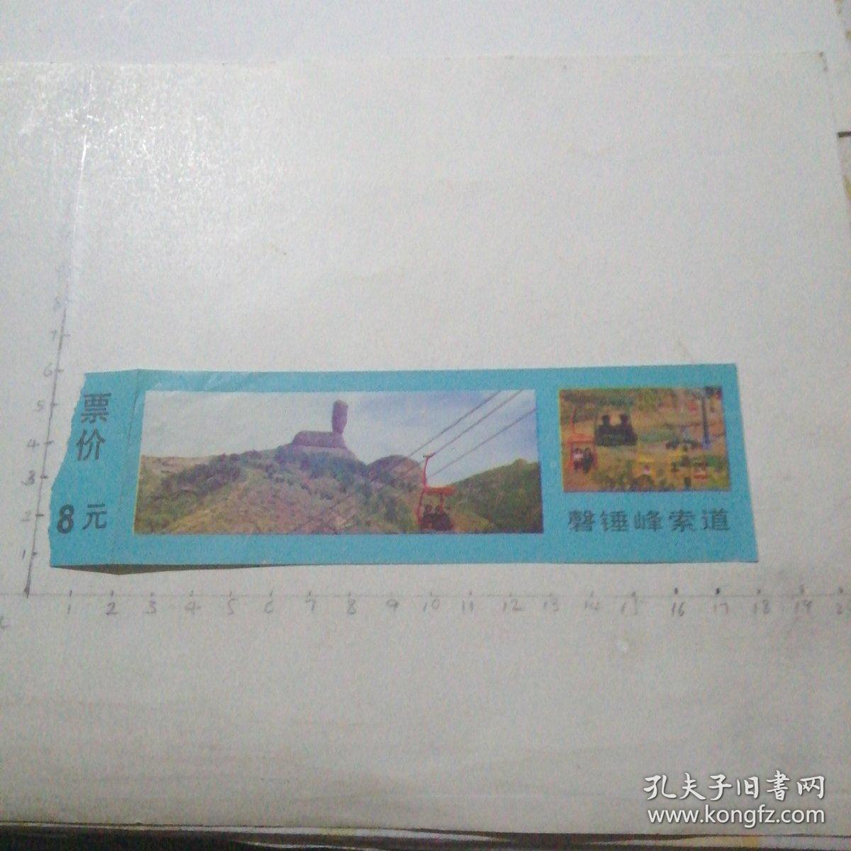 磐锤峰索道车票