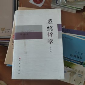 系统哲学（修订版） 签名