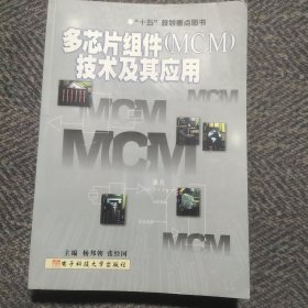 多芯片组件(MCM)技术及其应用