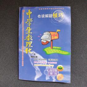 中学生数理化 也谈解题技巧（高中版增刊）