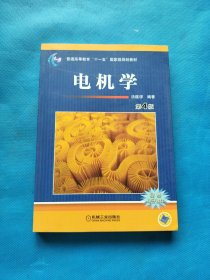 电机学(第4版)【书内干净】