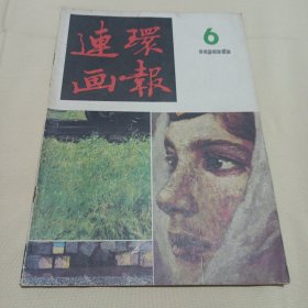 连环画报(1986~6）