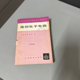 高频电子电路