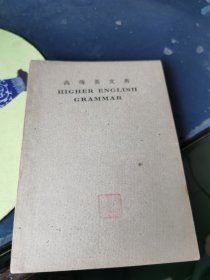 《高等英文典》民国37年13版 商务印书馆