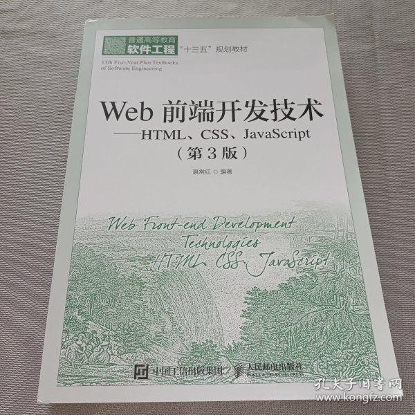 Web前端开发技术——HTML、CSS、JavaScript（第3版）