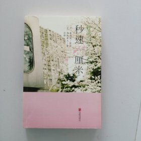秒速5厘米