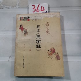 钱文忠解读《三字经》(下册)