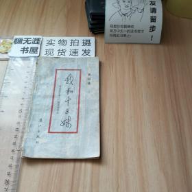 我和十三妹 根据某君与十三妹通讯写成 1982年一版一印