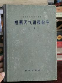 短期天气预报指导 上册