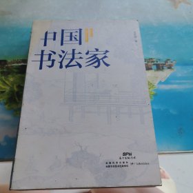 中国书法家