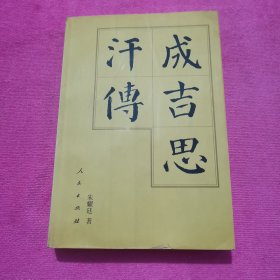 成吉思汗传