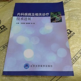 内科疾病及相关诊疗技术进展