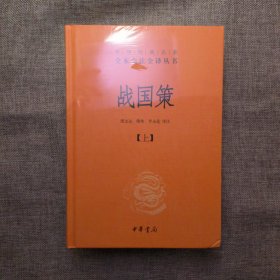 战国策（全二册）：中华经典名著全本全注全译丛书