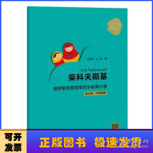 柴科夫斯基俄罗斯民歌钢琴四手联弹50首