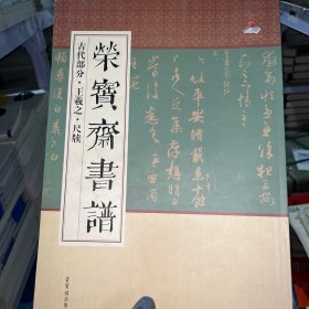 荣宝斋书谱·古代部分：王羲之尺牍