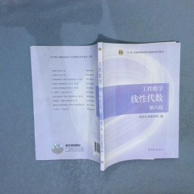 工程数学线性代数 第六版