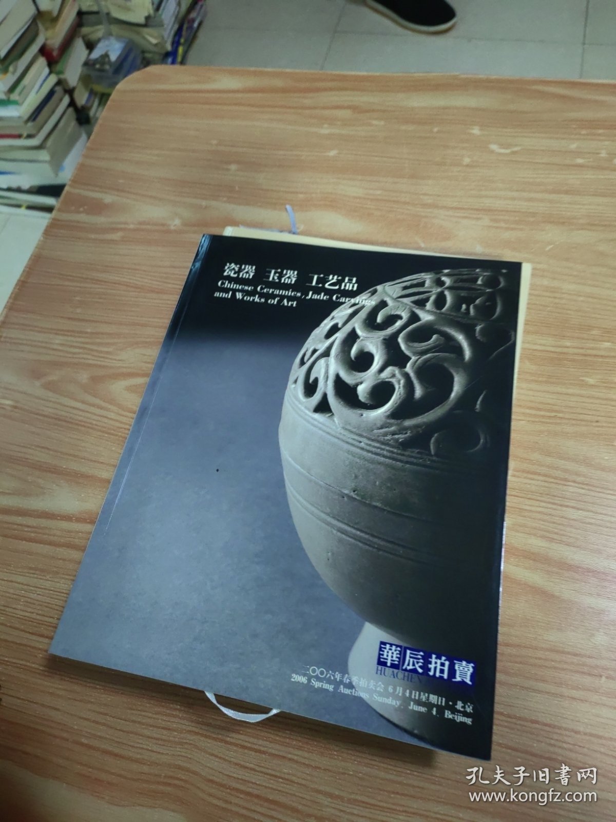 华辰2006年春季拍卖会 瓷器 玉器 工艺品