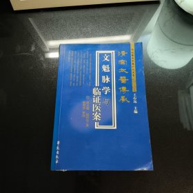 清宫太医传承文魁脉学与临床医案