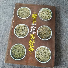 新手怎样买好茶（汉竹）