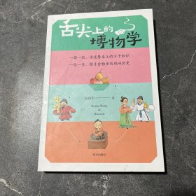 《舌尖上的博物学》（2024年百班千人寒假书单 六年级推荐阅读）