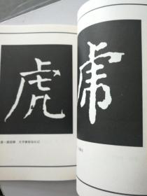 历代书法选字丛书 虎字集（一版一印）