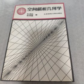 空间解析几何学