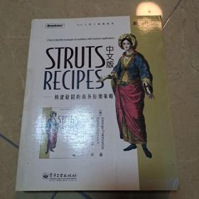 STRUTS RECIPES 中文版：构建稳固的商务应用策略