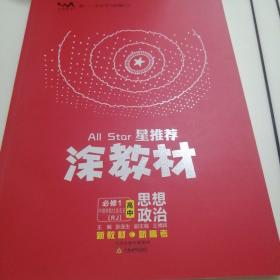 涂教材高中思想政治必修1中国特色社会主义新教材人教版（RJ）新教材版2021教材同步全解状元笔记高考辅导资料