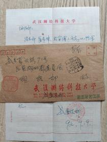 民盟武汉测绘科技大学支部信札一页带实寄封