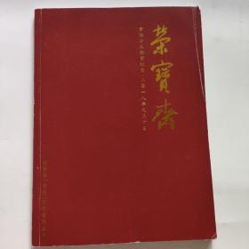 荣宝斋  贵阳分店开业纪念二零一八年九月十日