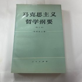 马克思主义哲学纲要（修订本）