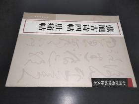 中国经典碑帖释文本之张旭古诗四帖：肚痛帖