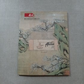 浙江南北2009秋季艺术品拍卖会 林云楼藏中国书画