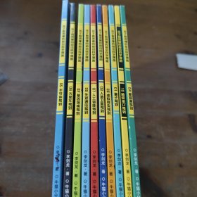 孩子看得懂的前沿科学漫画1-10册合售