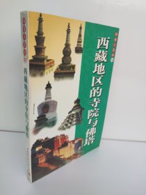 佛教小百科 西藏地区的寺院与佛塔 有书钉 如图