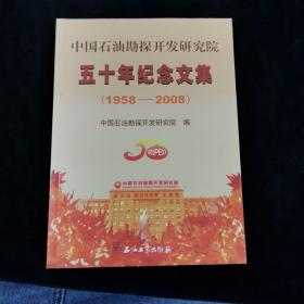 中国石油勘探开发研究院五十年纪念文集（1958-2008）