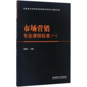 市场营销专业课程标准(1应用型本科高校教育教学改革之课程标准)